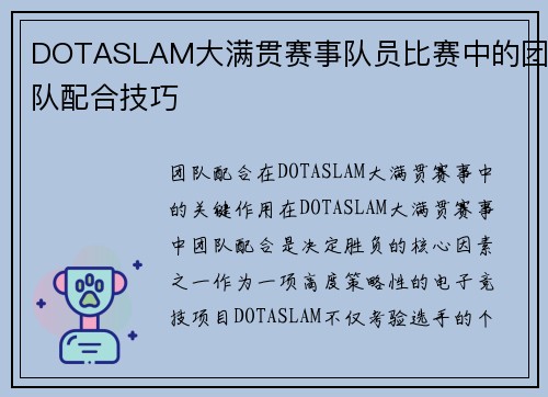 DOTASLAM大满贯赛事队员比赛中的团队配合技巧