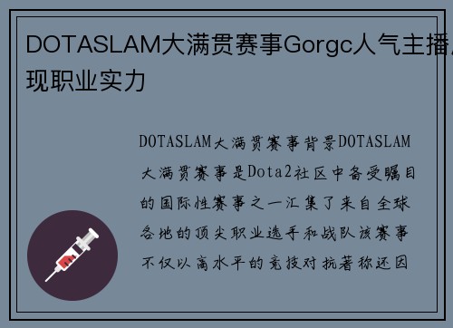 DOTASLAM大满贯赛事Gorgc人气主播展现职业实力