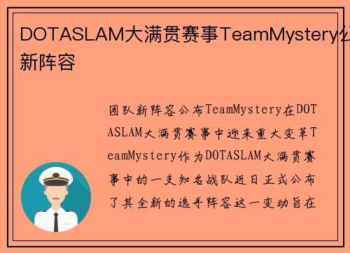 DOTASLAM大满贯赛事TeamMystery公布新阵容