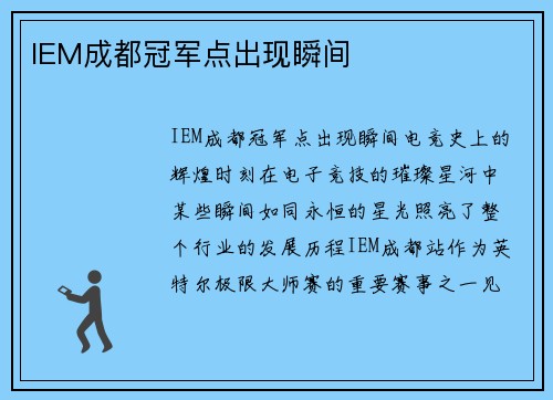 IEM成都冠军点出现瞬间