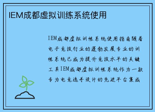 IEM成都虚拟训练系统使用