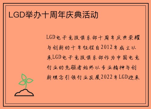 LGD举办十周年庆典活动