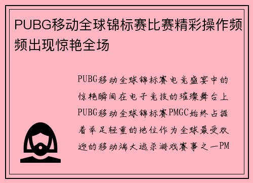 PUBG移动全球锦标赛比赛精彩操作频频出现惊艳全场