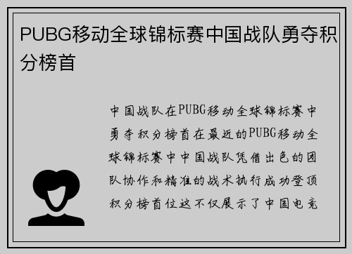 PUBG移动全球锦标赛中国战队勇夺积分榜首