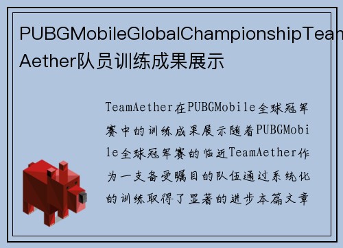 PUBGMobileGlobalChampionshipTeamAether队员训练成果展示
