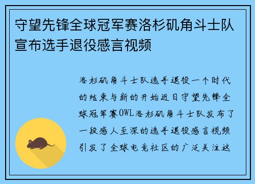 守望先锋全球冠军赛洛杉矶角斗士队宣布选手退役感言视频