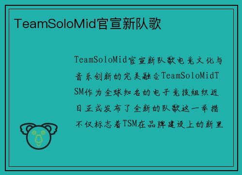 TeamSoloMid官宣新队歌