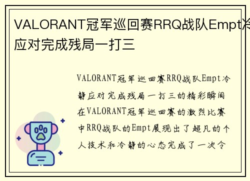 VALORANT冠军巡回赛RRQ战队Empt冷静应对完成残局一打三