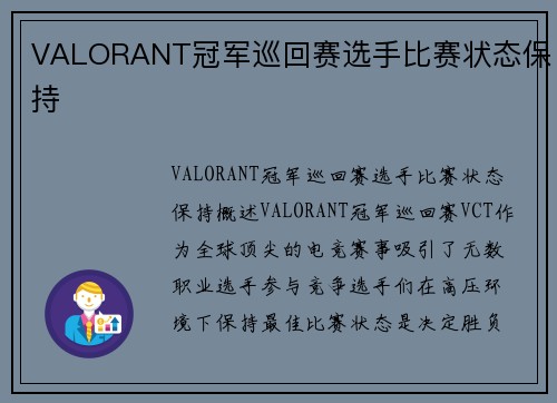 VALORANT冠军巡回赛选手比赛状态保持