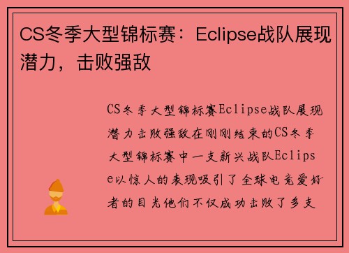 CS冬季大型锦标赛：Eclipse战队展现潜力，击败强敌