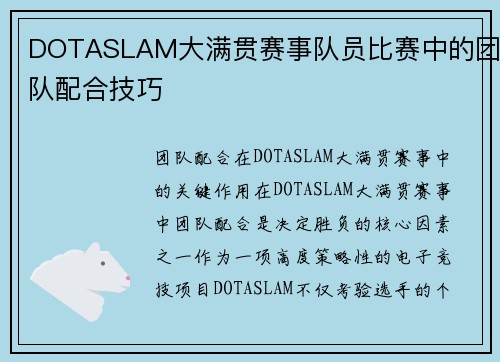 DOTASLAM大满贯赛事队员比赛中的团队配合技巧