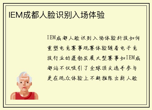 IEM成都人脸识别入场体验