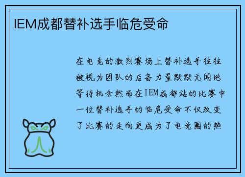 IEM成都替补选手临危受命