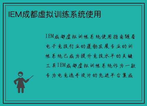 IEM成都虚拟训练系统使用