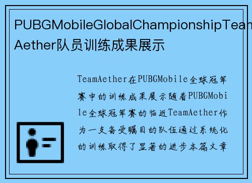 PUBGMobileGlobalChampionshipTeamAether队员训练成果展示