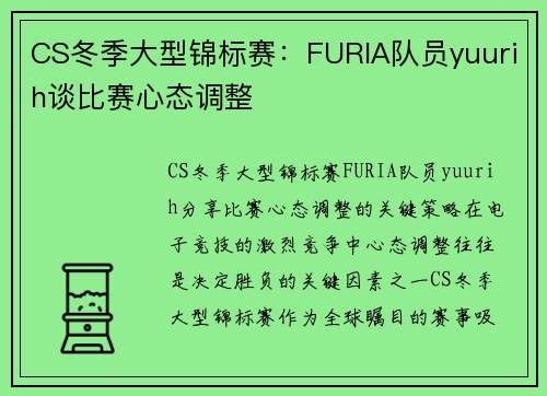 CS冬季大型锦标赛：FURIA队员yuurih谈比赛心态调整