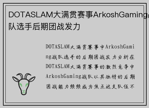 DOTASLAM大满贯赛事ArkoshGaming战队选手后期团战发力