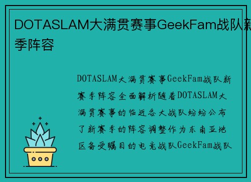 DOTASLAM大满贯赛事GeekFam战队新赛季阵容