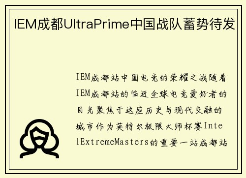 IEM成都UltraPrime中国战队蓄势待发