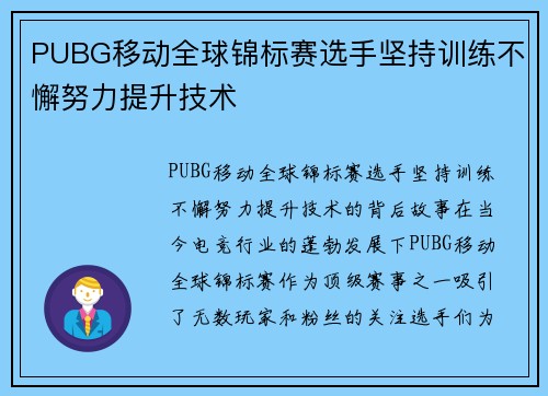 PUBG移动全球锦标赛选手坚持训练不懈努力提升技术