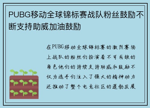 PUBG移动全球锦标赛战队粉丝鼓励不断支持助威加油鼓励
