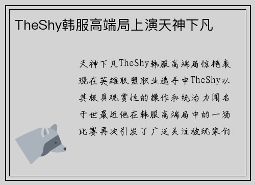 TheShy韩服高端局上演天神下凡