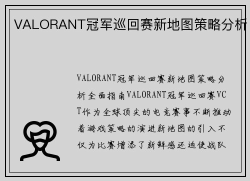 VALORANT冠军巡回赛新地图策略分析
