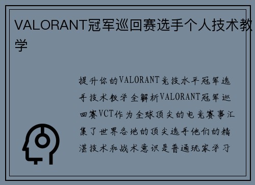 VALORANT冠军巡回赛选手个人技术教学