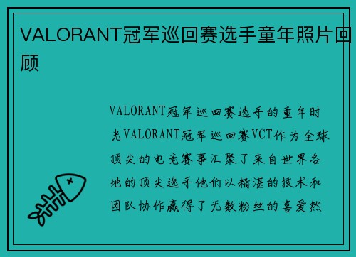 VALORANT冠军巡回赛选手童年照片回顾