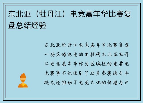 东北亚（牡丹江）电竞嘉年华比赛复盘总结经验