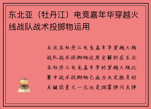 东北亚（牡丹江）电竞嘉年华穿越火线战队战术投掷物运用