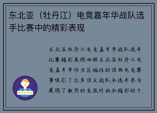 东北亚（牡丹江）电竞嘉年华战队选手比赛中的精彩表现