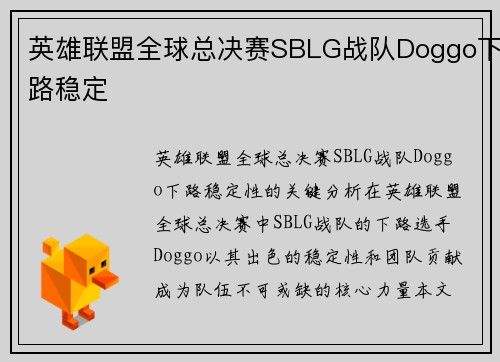 英雄联盟全球总决赛SBLG战队Doggo下路稳定