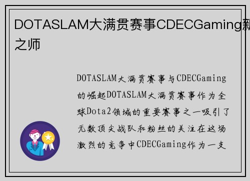 DOTASLAM大满贯赛事CDECGaming新锐之师