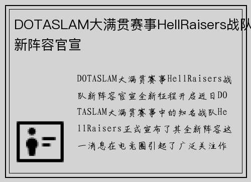 DOTASLAM大满贯赛事HellRaisers战队新阵容官宣