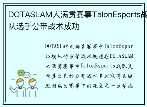 DOTASLAM大满贯赛事TalonEsports战队选手分带战术成功