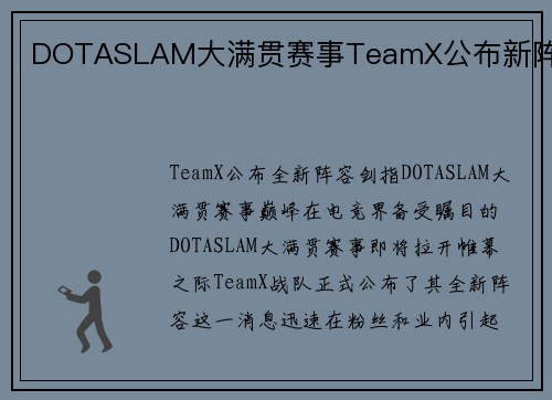 DOTASLAM大满贯赛事TeamX公布新阵容