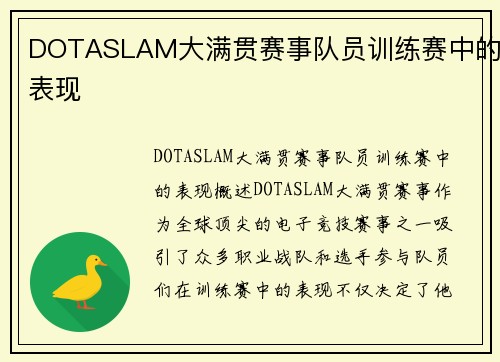 DOTASLAM大满贯赛事队员训练赛中的表现