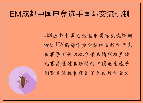 IEM成都中国电竞选手国际交流机制