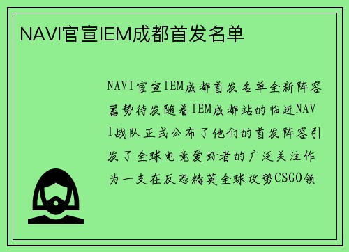 NAVI官宣IEM成都首发名单