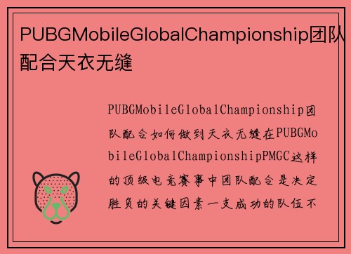 PUBGMobileGlobalChampionship团队配合天衣无缝