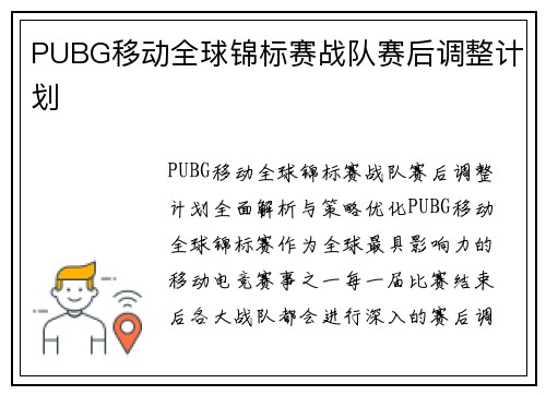 PUBG移动全球锦标赛战队赛后调整计划