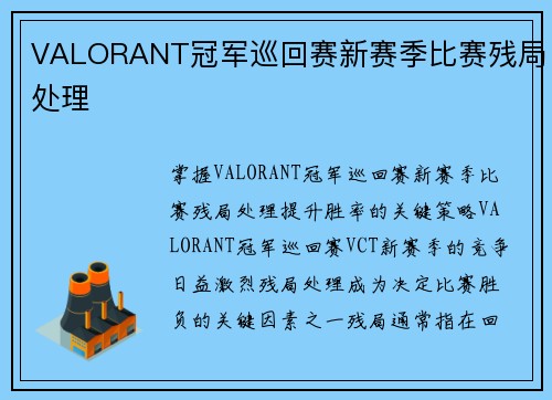 VALORANT冠军巡回赛新赛季比赛残局处理
