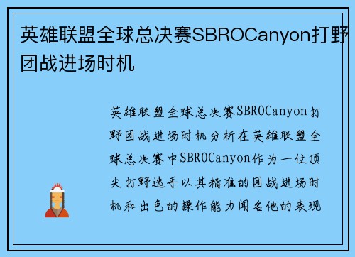 英雄联盟全球总决赛SBROCanyon打野团战进场时机