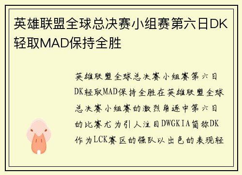 英雄联盟全球总决赛小组赛第六日DK轻取MAD保持全胜