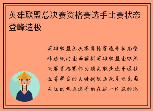英雄联盟总决赛资格赛选手比赛状态登峰造极