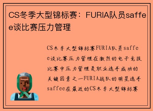 CS冬季大型锦标赛：FURIA队员saffee谈比赛压力管理