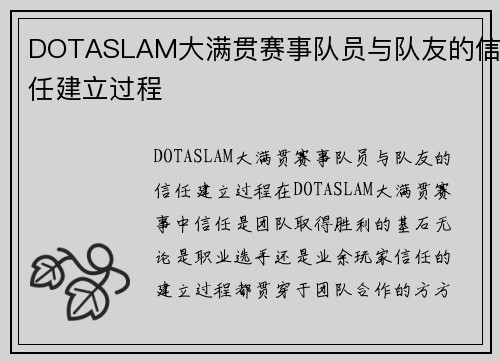 DOTASLAM大满贯赛事队员与队友的信任建立过程