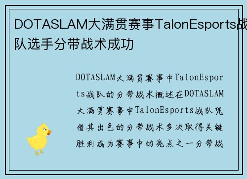 DOTASLAM大满贯赛事TalonEsports战队选手分带战术成功