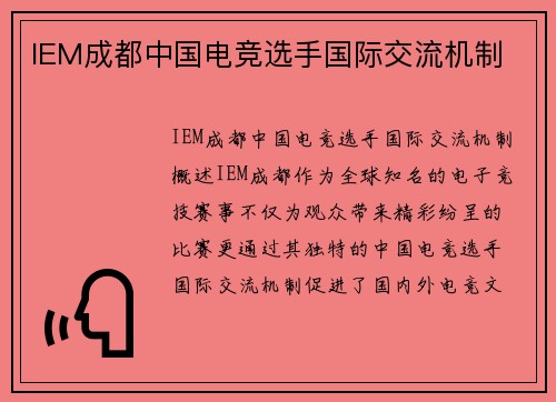 IEM成都中国电竞选手国际交流机制